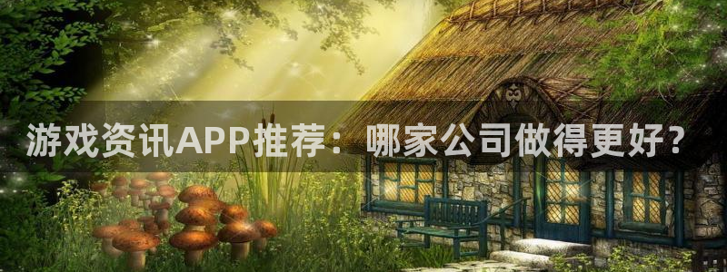 极悦娱乐手机网页版登录：游戏资讯APP推荐：哪家公司做得更好