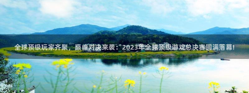 极悦娱乐平台官网入口：全球顶级玩家齐聚，巅峰对决来袭：202