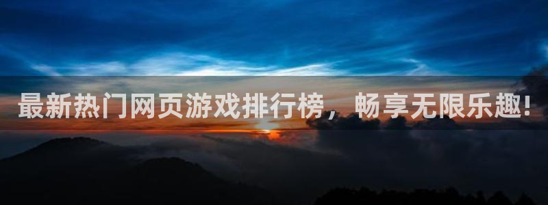 极悦娱乐登录地址：最新热门网页游戏排行榜，畅享无限乐趣!