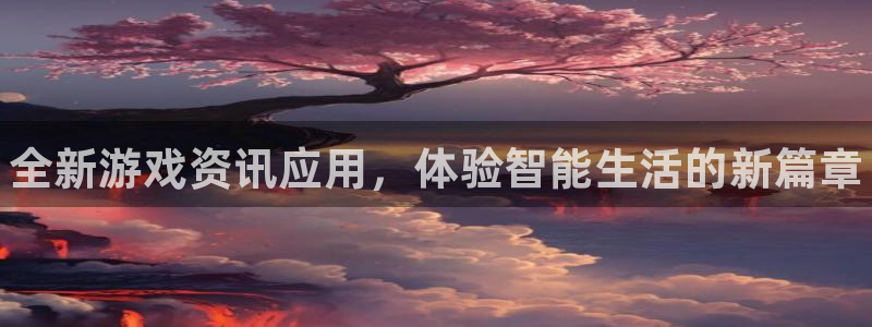 极悦娱乐app下载：全新游戏资讯应用，体验智能生活的新篇章