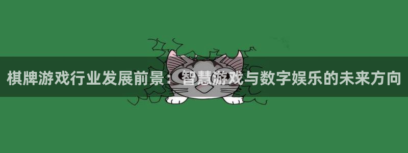 极悦娱乐的意思：棋牌游戏行业发展前景：智慧游戏与数字娱乐的未