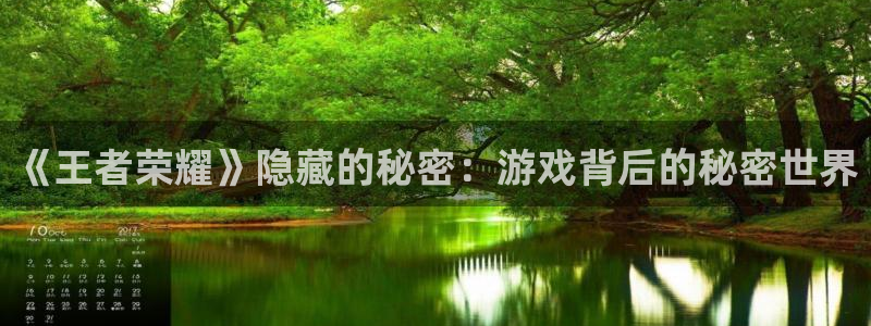 极悦娱乐登录：《王者荣耀》隐藏的秘密：游戏背后的秘密世界