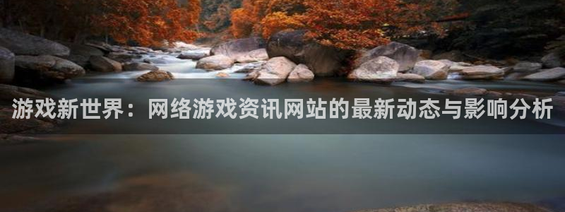 极悦娱乐注册登录平台：游戏新世界：网络游戏资讯网站的最新动态