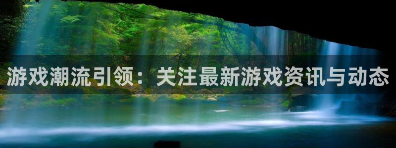 极悦娱乐网页版地址：游戏潮流引领：关注最新游戏资讯与动态
