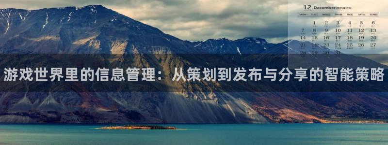 极悦娱乐：游戏世界里的信息管理：从策划到发布与分享的智能策略