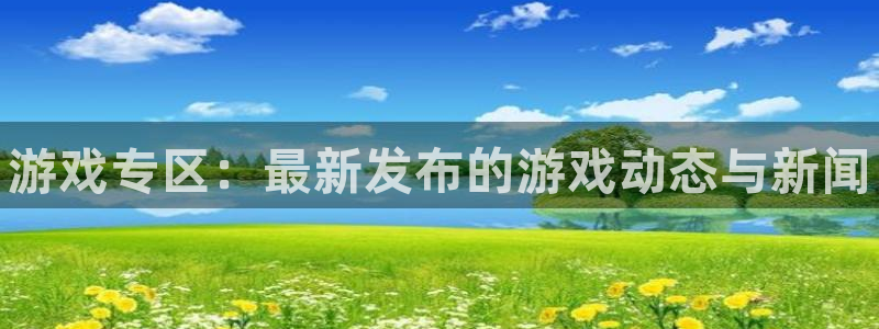 极悦娱乐网址官网：游戏专区：最新发布的游戏动态与新闻