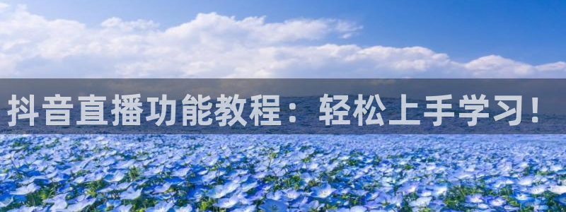 斗球直播下载安装：抖音直播功能教程：轻松上手学习！
