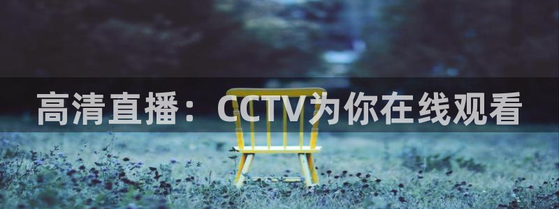 斗球nba直播app下载：高清直播：CCTV为你在线观看