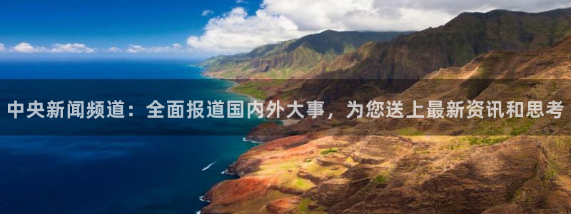 斗球直播app下载官方版：中央新闻频道：全面报道国内外大事，为您送上最新资讯和思考